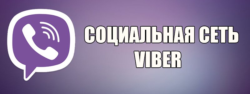 Додаток Viber – це соціальна мережа або ж месенджер?