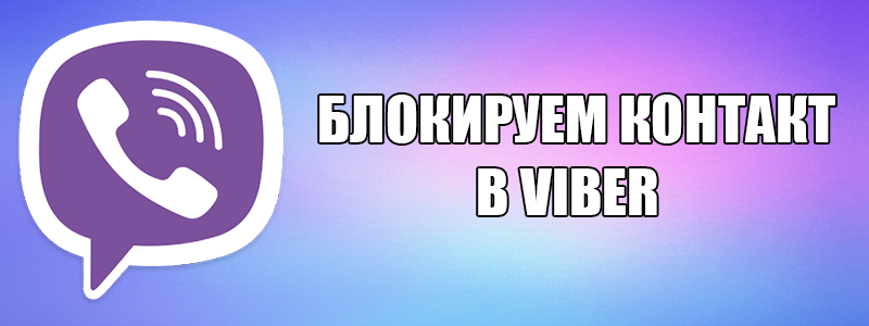 Простий спосіб заблокувати абонента в Viber?