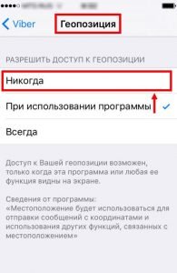 Як в Viber відключити, прибрати розташування на Android, Iphone