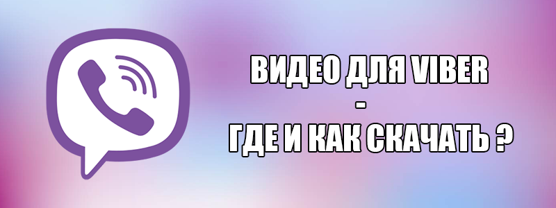 Відео для Вайбера — де завантажити відео для Viber