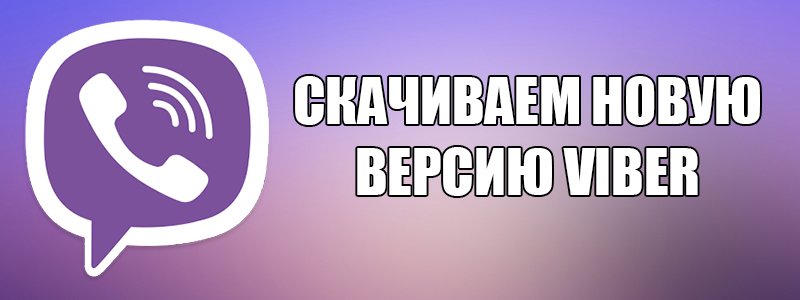 Завантажити нову версію месенджера Viber безкоштовно російською мовою