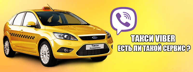 Таксі Viber — є такий сервіс?