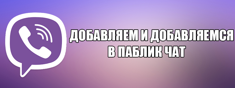 Додати додатися в групу в Viber — простий спосіб