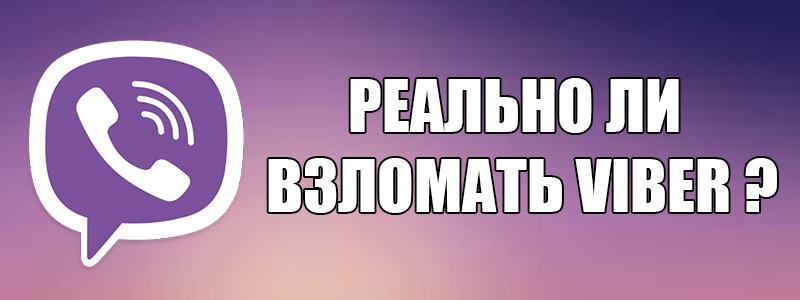 Способи злому Viber — можна зламати месенджер Вайбер?