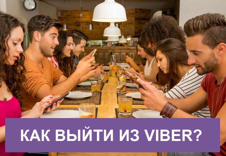 Як вийти з Вайбера: Вийти з Viber на всіх пристроях