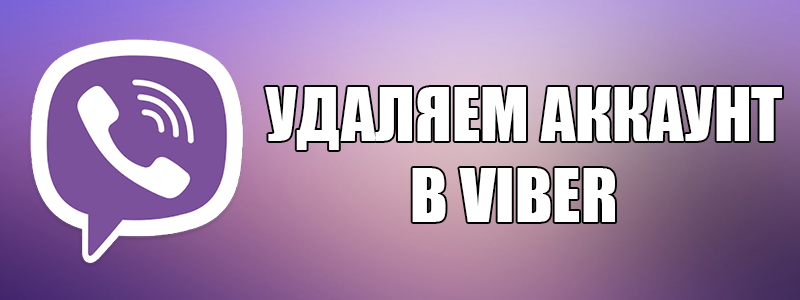 Як вийти з Вайбера — можна чи видалити аккаунт з Viber повністю?