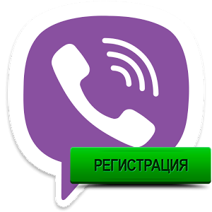 Як зареєструватися в Viber після установки