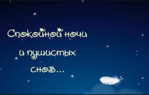 Картинки для Вайбер з побажанням Спокійної ночі