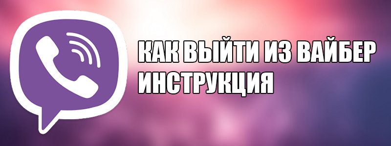 Відключити месенджер Viber на телефоні — як це зробити?