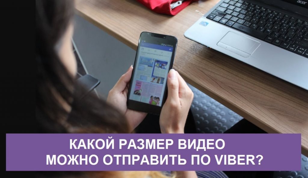 Який розмір відео можна відправити по Вайберу — який обсяг передати?
