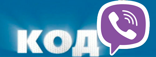 Невірний код в Viber. Рішення проблеми