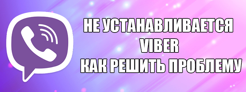 Чому не встановлюється месенджер Viber – рішення даної проблеми