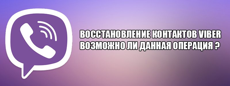 Як відновити видалені контакти в Viber?