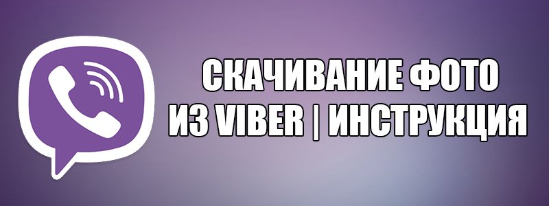 Можна завантажити фото з Viber на телефон або компютер?