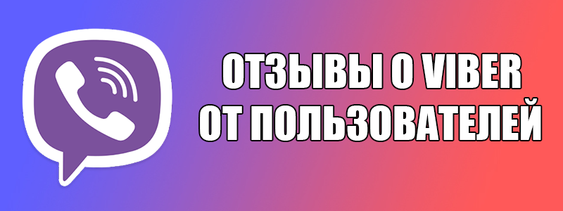 Відгуки про програму Вайбер від реальних користувачів