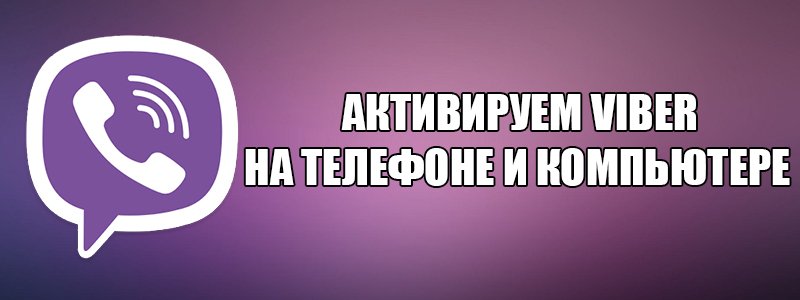 Яким чином можна активувати Вайбер на різних пристроях?