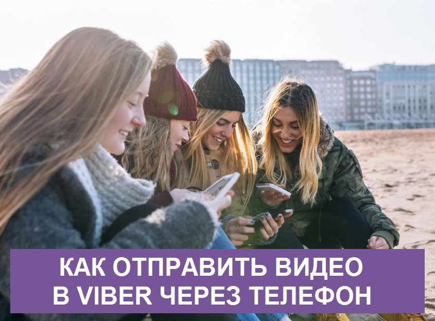 Як відправити відео в Вайбере через телефон —скинути відео з Виберу?