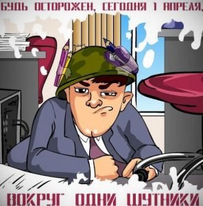 Завантажити привітання, листівки з 1 квітня для Вайбер безкоштовно
