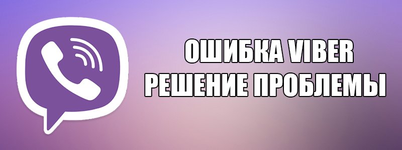 Помилка при підключенні до служби Viber — як вирішити проблему?