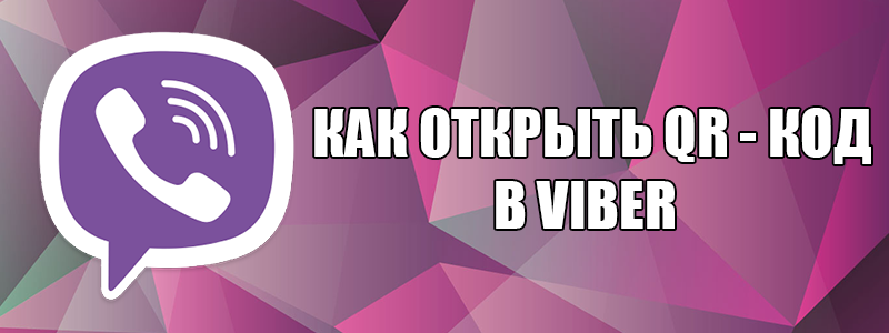 Вбудований QR сканер в додатку Viber — як відкрити?