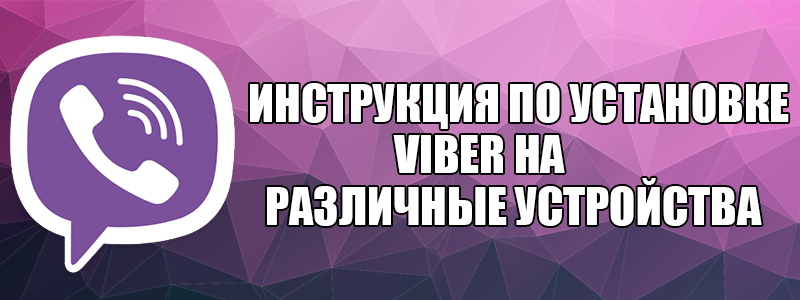 Встановити Вайбер — інструкція по установці Viber на телефон і компютер