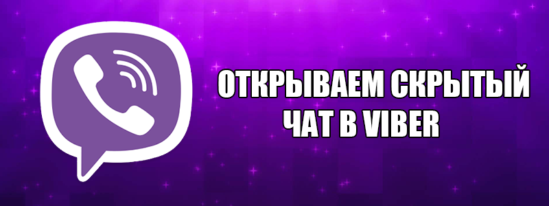 Як відкрити прихований чат в Viber — інструкція користувача