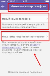 Як в Вайбере поміняти номер телефону | Змінити номер Viber