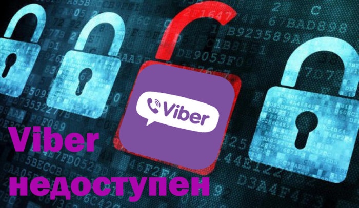 Viber заблокований або доступ заборонений