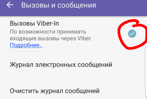 Вхідні дзвінки в Viber не працюють: вирішення проблеми