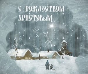Привітання з Різдвом для Вайбер (Viber): листівки, відео