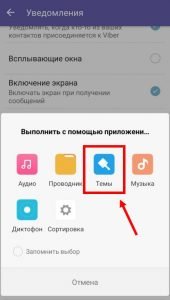 Як поміняти звук в Вайбере повідомлення, дзвінки, повідомлення