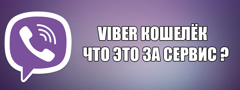 Що таке Viber гаманець і як ним користуватися в додатку Вибер?