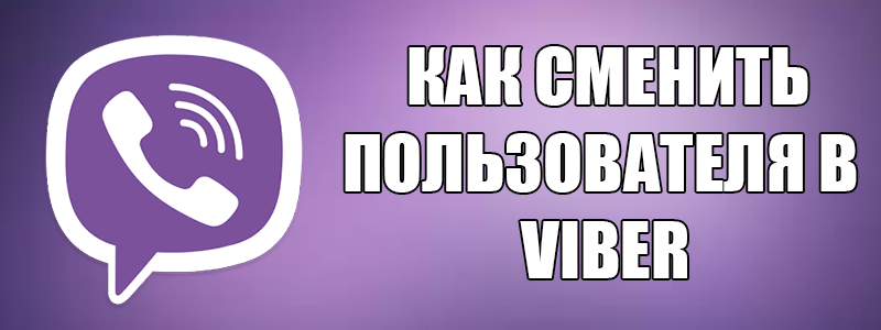 Як змінити користувача в Вайбере?