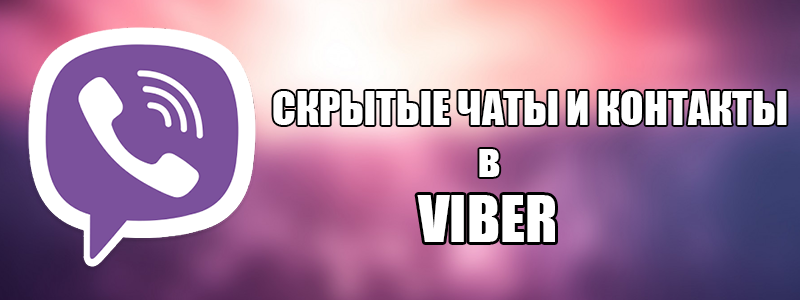 Як приховувати номери і контакти в Viber?