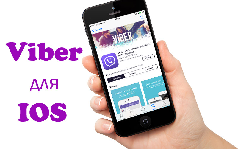 Скачати безкоштовно Viber на Iphone/IOS без реєстрацій, і смс