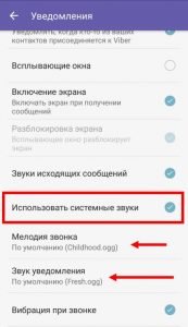 Як поміняти звук в Вайбере повідомлення, дзвінки, повідомлення