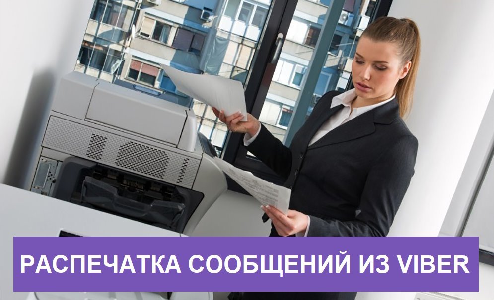 Як скопіювати листування в Вайбере і переслати іншій людині