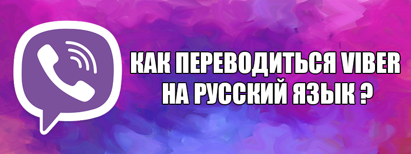 Як перекладається назва месенджера Viber на російську мову?