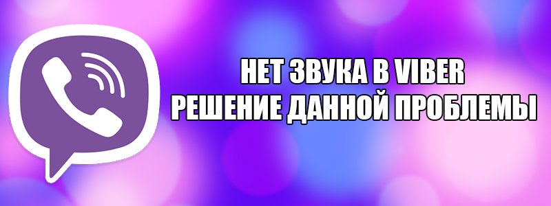 Звук Вайбера — чому в Вайбере ні звуку?
