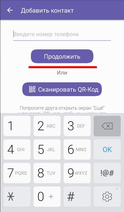 Як запросити друга в Вайбер | Запросити абонента в Viber