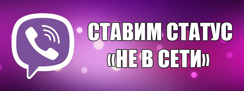Статус «Не в мережі» в Viber — як прибрати?
