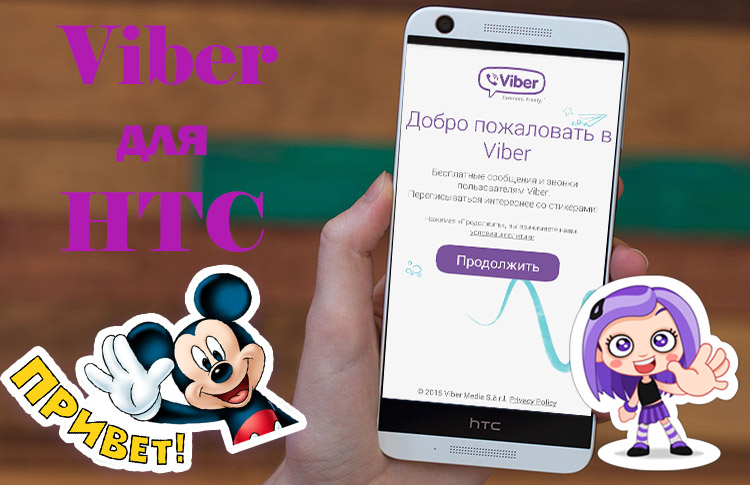 Скачати безкоштовно Viber для HTC телефонів Скачати безкоштовно Viber для HTC телефонів