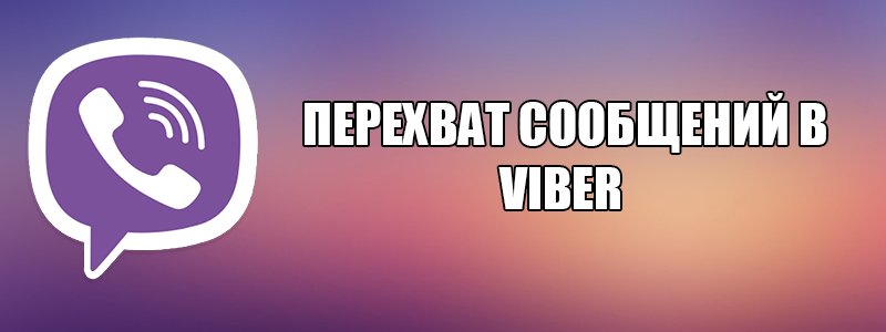 Як зробити перехоплення повідомлень у Viber?