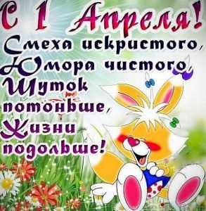 Завантажити привітання, листівки з 1 квітня для Вайбер безкоштовно