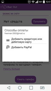 Як поповнити рахунок Viber out