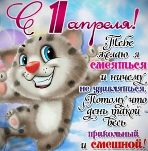 Завантажити привітання, листівки з 1 квітня для Вайбер безкоштовно