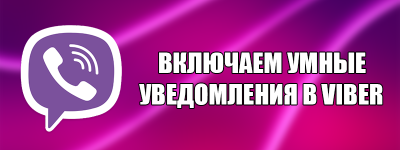 Розумні повідомлення в месенджері Viber — чи є така функція?