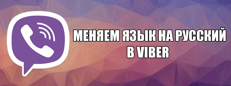 Чи можна поміняти мову в Viber на російську?