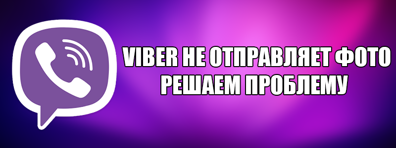 Не виходить відправити фото в Viber — виправляємо помилку