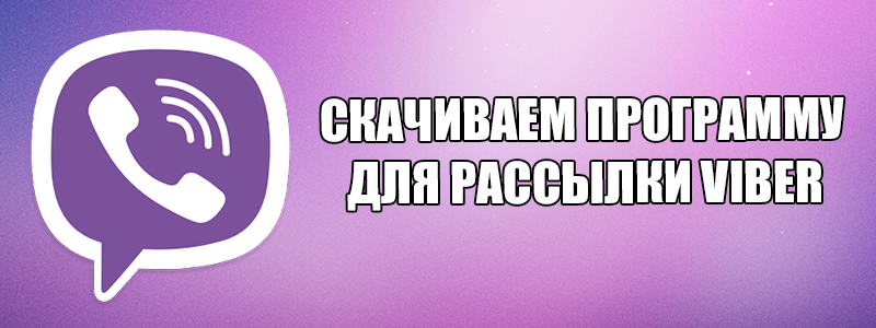 Розсилка СМС Viber — які є програми для розсилки в Вайбер?